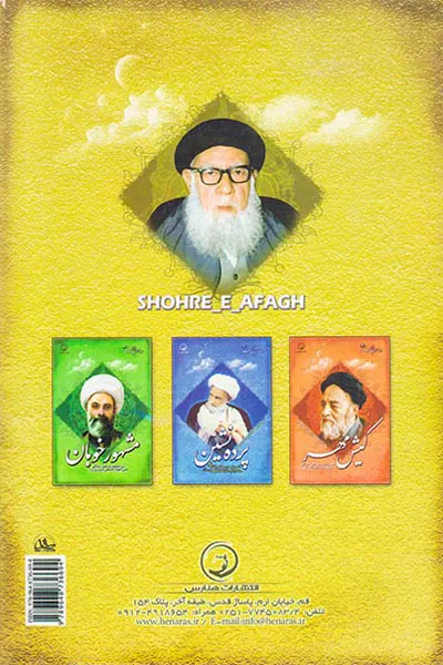 شهره آفاق شرح کلمات عرفانی اخلاقی حضرت آیت الله بهاالدینی
